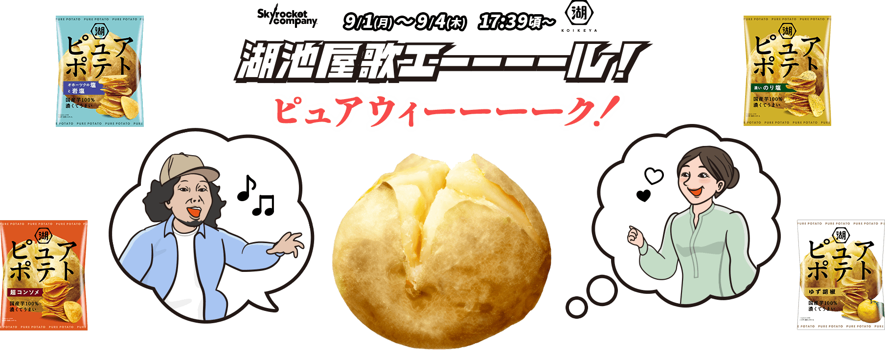 湖池屋歌エーーーール！ピュアウィーーーーク！ 9月1日(月)～9月4日(木) 17:39頃～