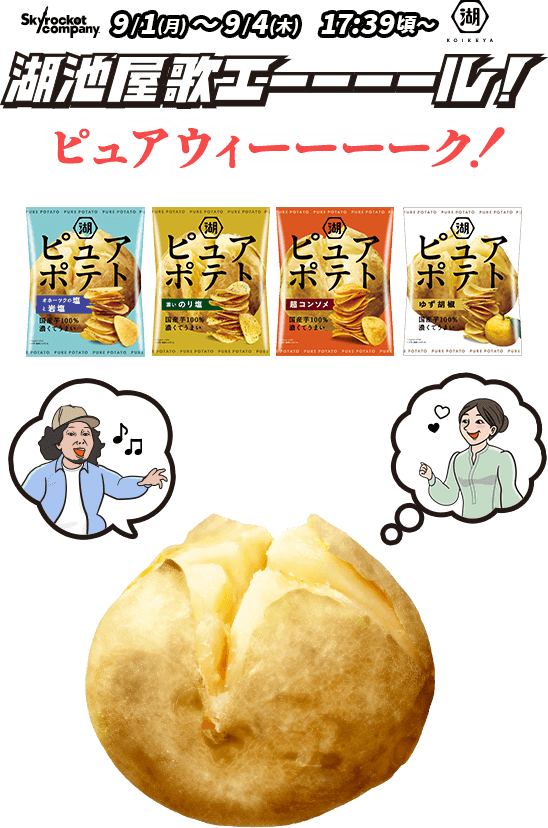 湖池屋歌エーーーール！ピュアウィーーーーク！ 9月1日(月)～9月4日(木) 17:39頃～