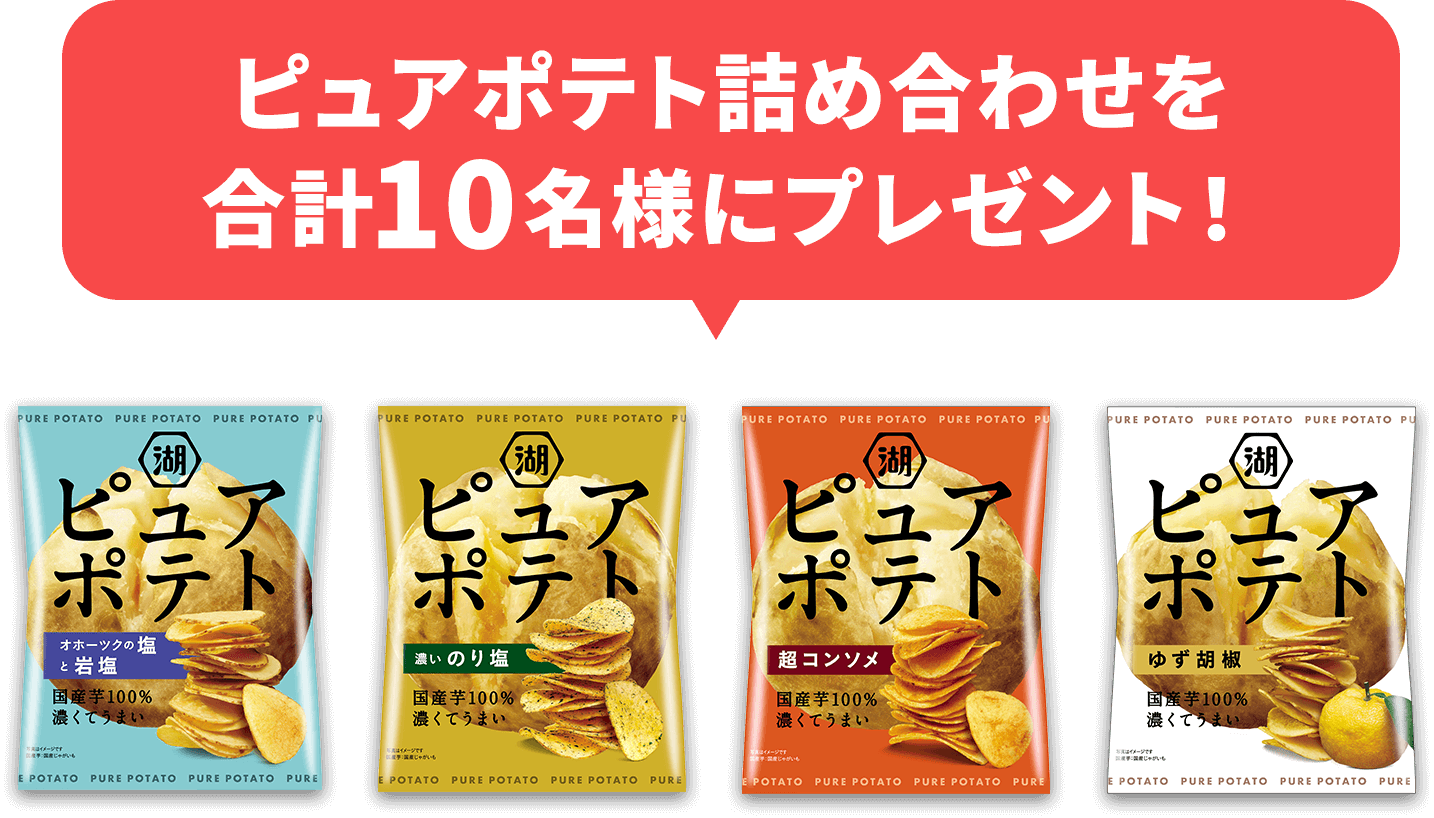 ピュアポテト詰め合わせを合計10名様にプレゼント！