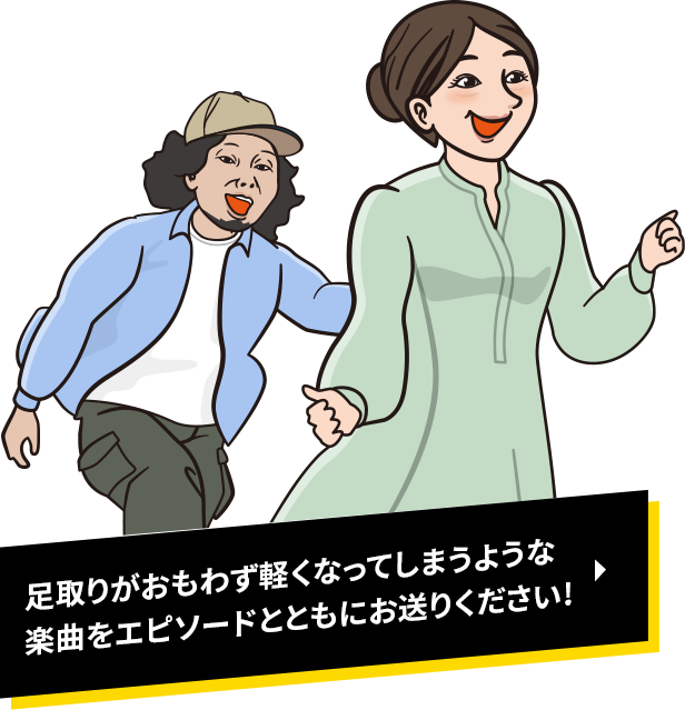 足取りがおもわず軽くなってしまうような楽曲をエピソードとともにお送りください!