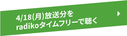 4/18(月)放送分をradikoタイムフリーで聴く