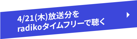 4/21(木)放送分をradikoタイムフリーで聴く