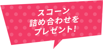 スコーン詰め合わせをプレゼント!