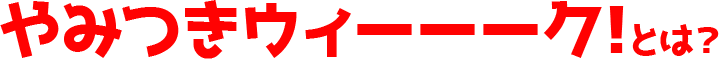 やみつきウィーーーク!とは？