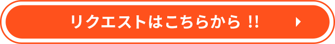 リクエストはこちらから!!