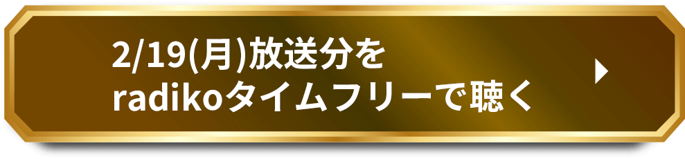 2/19（月）放送分をradikoタイムフリーで聴く