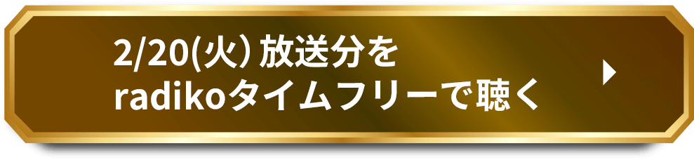 2/20（火）放送分をradikoタイムフリーで聴く