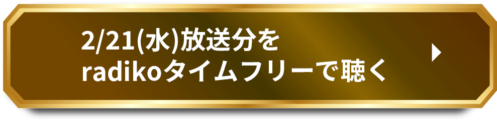 2/21（水）放送分をradikoタイムフリーで聴く