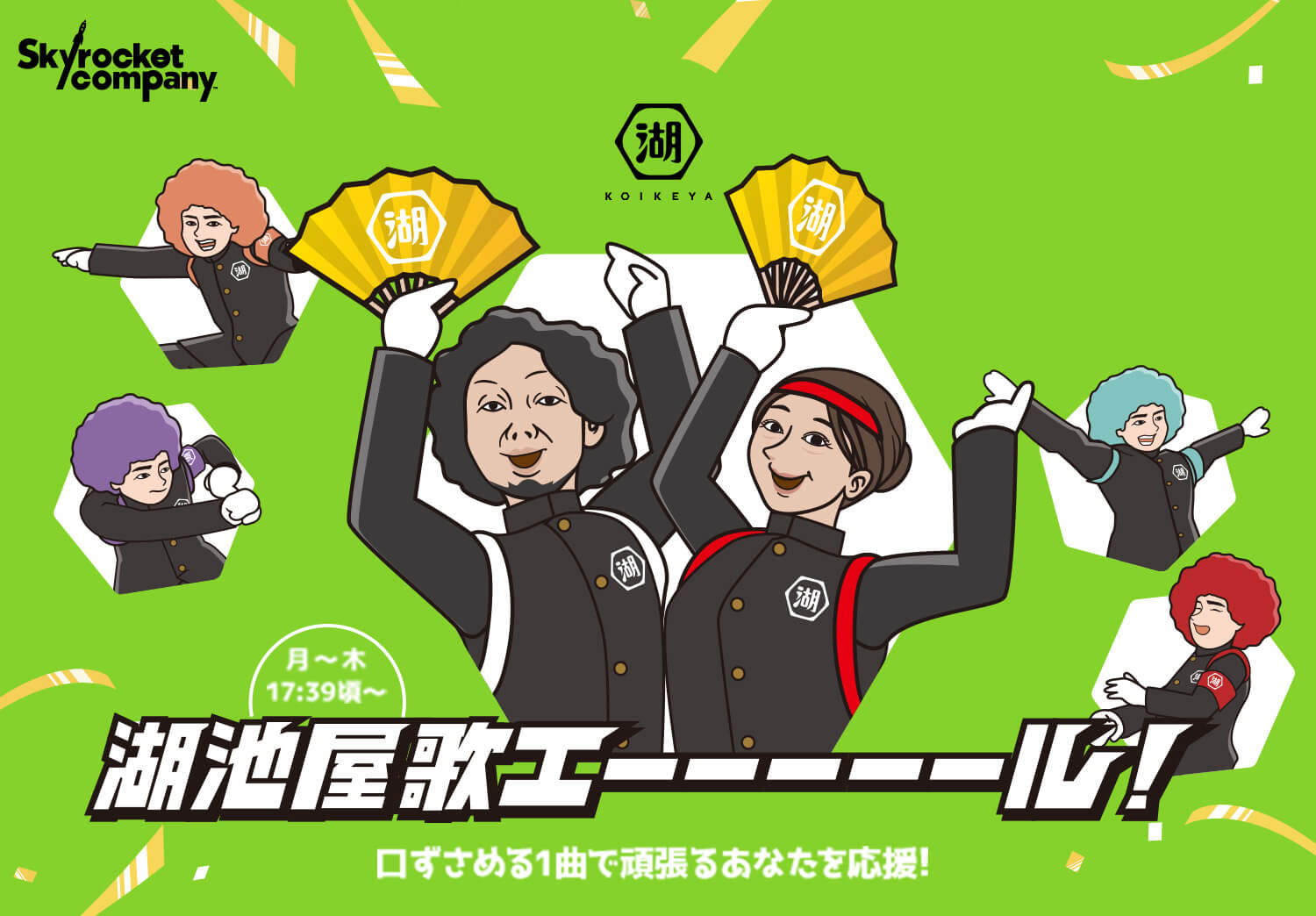 湖池屋 歌エーーーーール