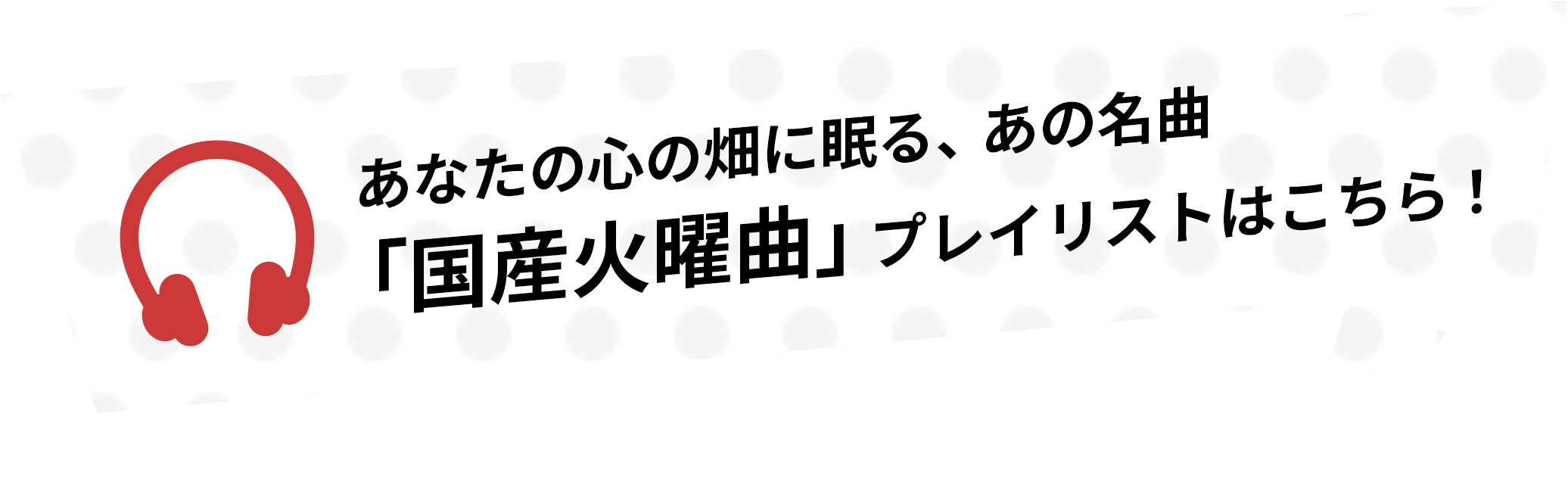 Spotifyでエール！