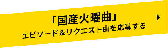 「国産火曜曲」エピソード＆リクエスト曲を応募する