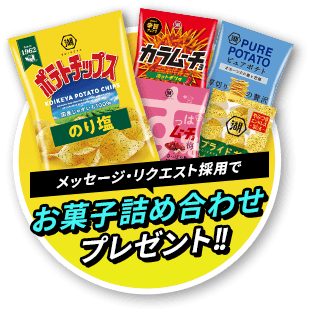 メッセージ・リクエスト採用でお菓子詰め合わせプレゼント