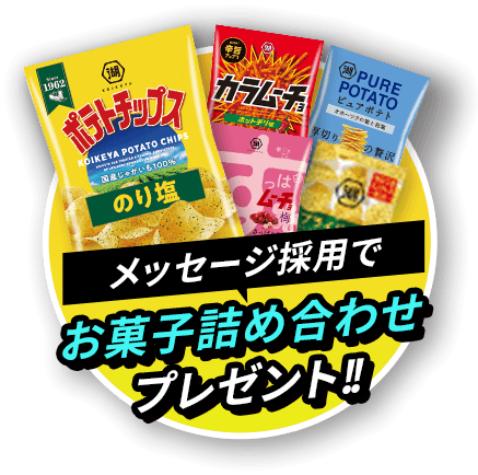 メッセージ・リクエスト採用でお菓子詰め合わせプレゼント
