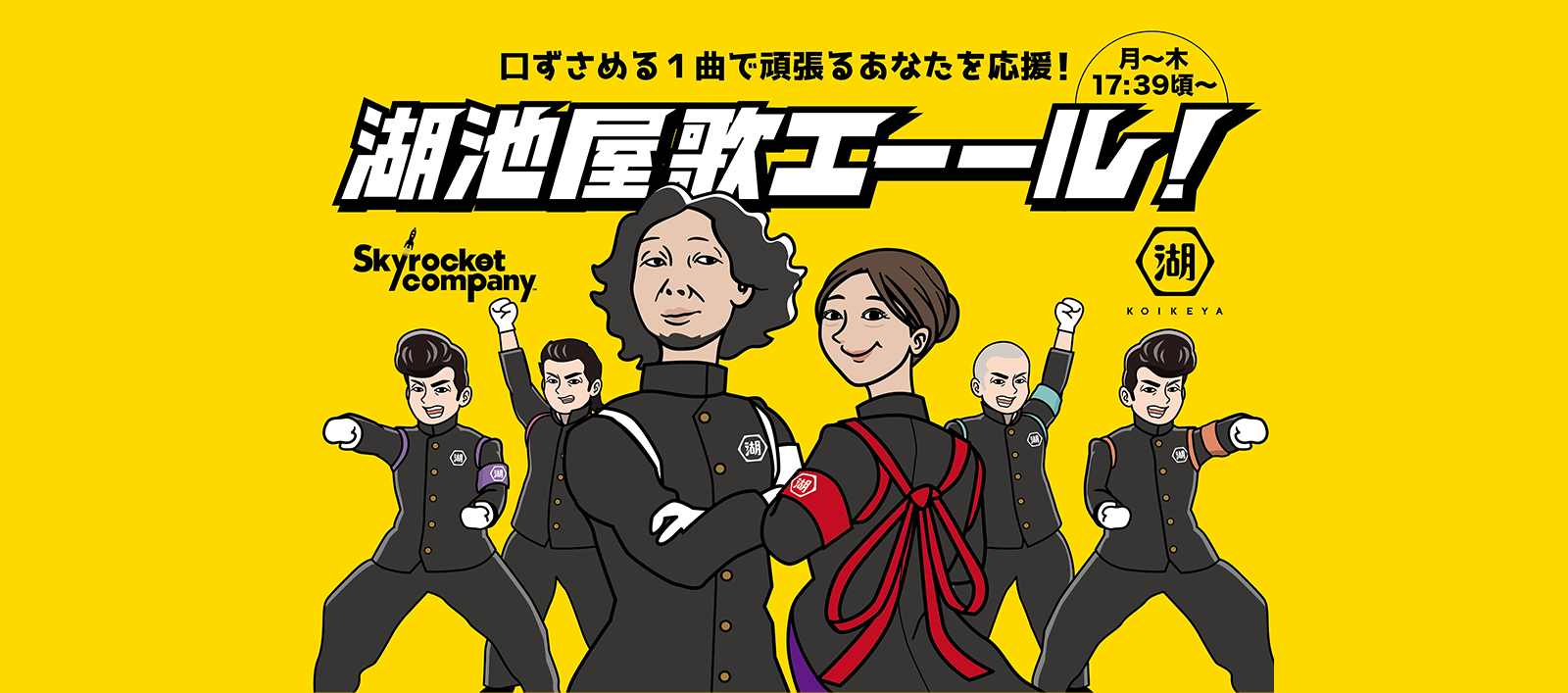 湖池屋 歌エーール Skyrocket Company スカイロケット カンパニー Tokyo Fm 80 0mhz マンボウやしろ 浜崎美保