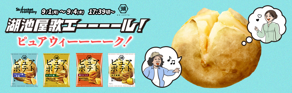 湖池屋 歌エーール ピュアウィーーーク！