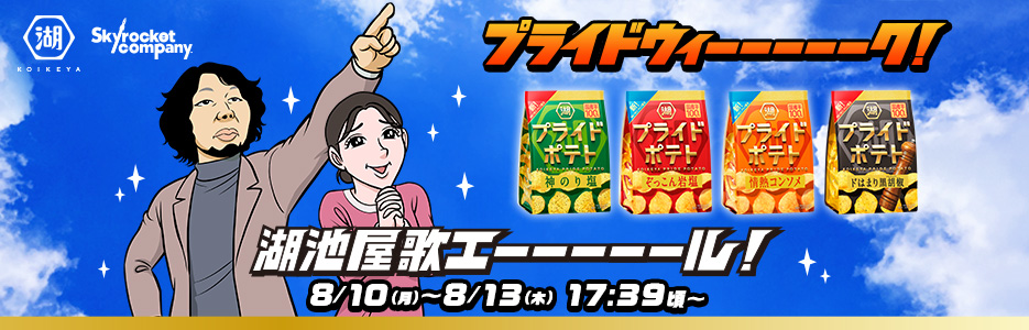 湖池屋 歌エーール プライドウィーーーーーク！
