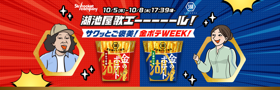 湖池屋 歌エーーーーール！ 金ポテWEEK！