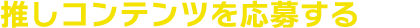 新しいコンテンツを応募する