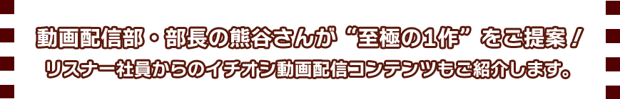 動画配信部・部長の熊谷さんが“至極の1作”をご提案！リスナー社員からのイチオシ動画配信コンテンツもご紹介します。