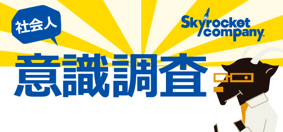 Skyrocket Company 社会人意識調査