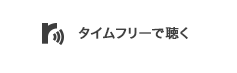 タイムフリーで聴く