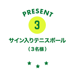 サイン入りテニスボール