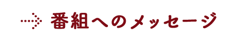 番組へのメッセージ