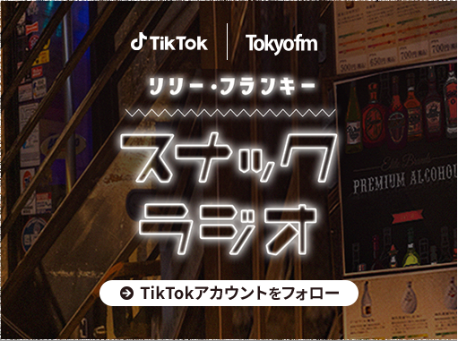 リリー フランキー スナック ラジオ Tokyo Fm 80 0mhz