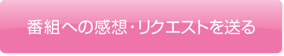 番組への感想・リクエストを送る