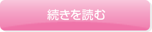 続きを読む