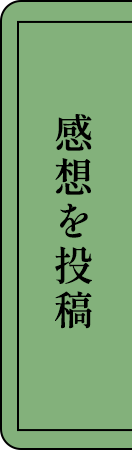 感想を投稿