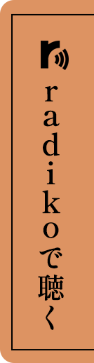 radikoで聴く