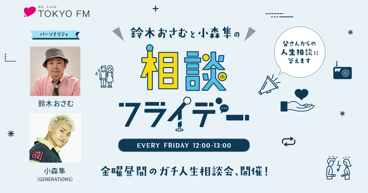 鈴木おさむと小森隼の相談フライデー - TOKYO FM 80.0MHz - 鈴木おさむ
