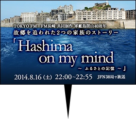 TOKYO FM・FM長崎 共同制作 軍艦島閉山40周年　故郷を追われた2つの家族のストーリー　「Hashima on my mind～ふるさとの記憶～」