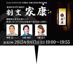 K-mix・TOKYOFM 共同制作 家康公四百年祭記念特番 成功のかげに食あり「割烹 家康」