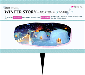 長野県 presents WINTER STORY ～長野で出会った3つの奇跡