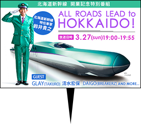 AIR-G'（FM北海道）・TOKYO FM共同制作 北海道新幹線開業記念特別番組 ALL ROADS LEAD to HOKKAIDO!