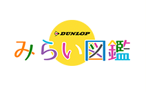 DUNLOP presents みらい図鑑