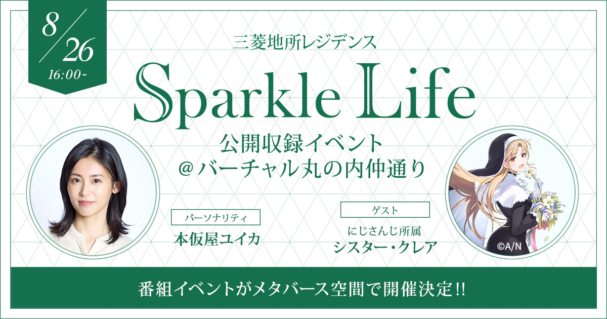 「三菱地所レジデンス Sparkle Life」公開収録イベント＠バーチャル丸の内仲通り