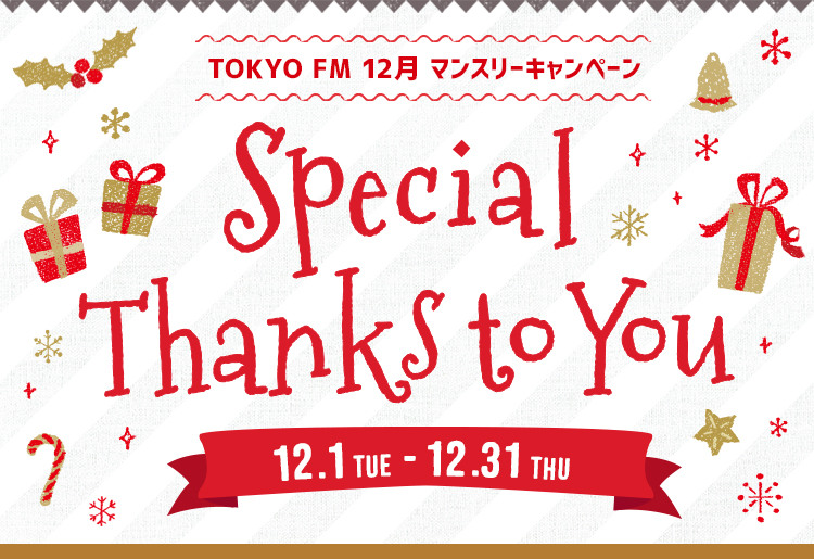 TOKYO FM 12月マンスリーキャンペーン Special Thanks to You