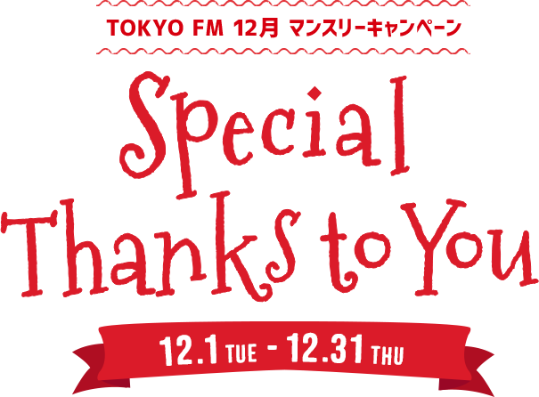 Tokyo Fm 12月マンスリーキャンペーン Special Thanks To You Tokyo Fm 80 0mhz