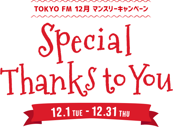 TOKYO FM 12月マンスリーキャンペーン Special Thanks to You