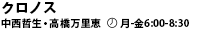 クロノス 中西哲生・高橋万里恵 月-金6:00-8:30