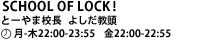 SCHOOL OF LOCK! とーやま校長  よしだ教頭  月-木22:00-23:55 金22:00-22:55