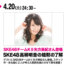 SKE48 高柳明音の暗黙の了解