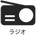 ラジオで聴く