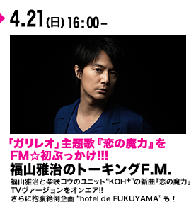 福山雅治のトーキングF.M.