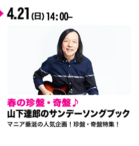 山下達郎のサンデーソングブック