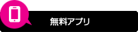 無料アプリ