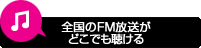 全国のFM放送がどこでも聴ける
